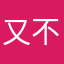 又不用听