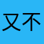 又不睡了
