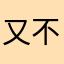 又不知道叫什么好
