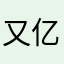 又亿i