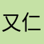又仁
