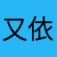 又依依不舍自己