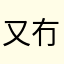 又冇片