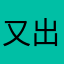 又出女娲了