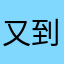 又到一点了