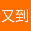 又到了听什么
