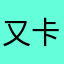 又卡住了＞＜