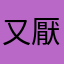 又厭倦又反感