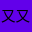 又又一个游客