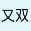 又双叒叕….