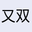 又双叒叕起名了