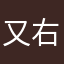 又右大将军