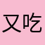 又吃撑了鸭