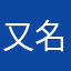 又名人生