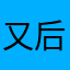 又后悔