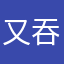 又吞没得了