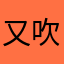 又吹风