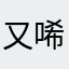 又唏兒