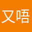 又唔知几