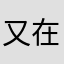 又在下雨啊