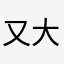 又大又瘦。
