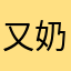 又奶又茶