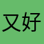 又好玩又奇怪