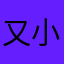 又小白