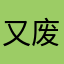 又废又渣