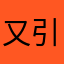 又引吭高歌哈哈哈