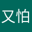 又怕这一我拍新朋友朋友