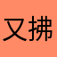 又拂晓