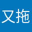 又拖后腿的纳税人