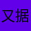 又据统计