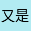 又是一个人的心里