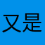 又是一年冷风*吹