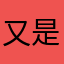 又是周一一