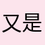 又是坏天气唉