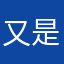 又是对不起吗ta