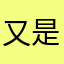 又是想昵称.好烦