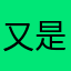 又是故事