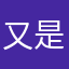 又是没有12345678