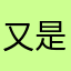又是空白