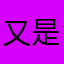 又是那个破石头