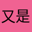 又是馒头
