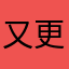 又更新了？