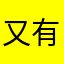 又有16792