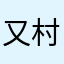 又村和富