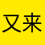 又来了沙漠