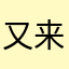 又来咬一口